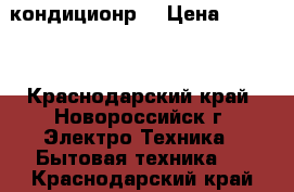 York hlha07F    кондиционр  › Цена ­ 9 595 - Краснодарский край, Новороссийск г. Электро-Техника » Бытовая техника   . Краснодарский край